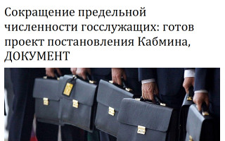 Сокращение предельной численности госслужащих: готов проект постановления Кабмина, ДОКУМЕНТ