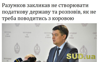 Разумков закликав не створювати податкову державу та розповів, як не треба поводитись з коровою