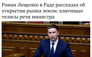 Роман Лещенко в Раде рассказал об открытии рынка земли: ключевые тезисы речи министра