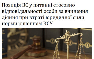 Позиція ВС у питанні стосовно відповідальності особи за вчинення діяння при втраті юридичної сили норми рішенням КСУ
