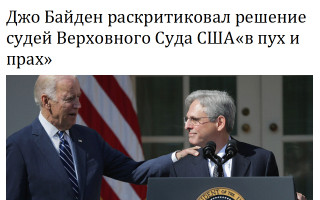 Джо Байден раскритиковал решение судей Верховного Суда США «в пух и прах»