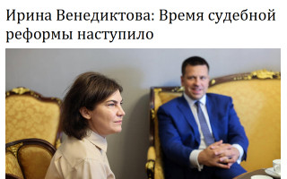 Ирина Венедиктова: Время судебной реформы наступило