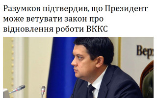 Разумков підтвердив, що Президент може ветувати закон про відновлення роботи ВККС