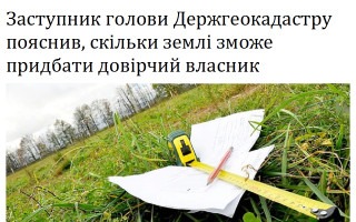 Заступник голови Держгеокадастру пояснив, скільки землі зможе придбати довірчий власник