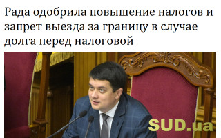 Рада одобрила повышение налогов и запрет выезда за границу в случае долга перед налоговой