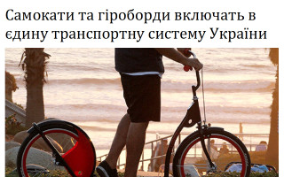 Самокати та гіроборди включать в єдину транспортну систему України