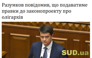 Разумков повідомив, що подаватиме правки до законопроекту про олігархів