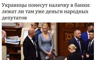 Украинцы понесут наличку в банки: лежат ли там уже деньги народных депутатов