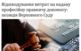 Відшкодування витрат на надану професійну правничу допомогу: позиція Верховного Суду