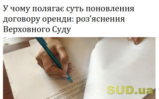 У чому полягає суть поновлення договору оренди: роз’яснення Верховного Суду