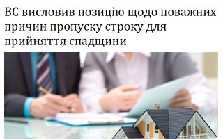 ВС висловив позицію щодо поважних причин пропуску строку для прийняття спадщини