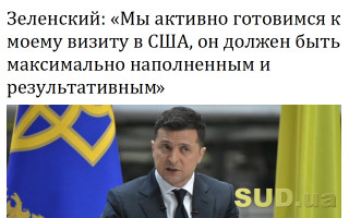 Зеленский: «Мы активно готовимся к моему визиту в США, он должен быть максимально наполненным и результативным»
