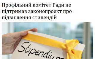 Профільний комітет Ради не підтримав законопроект про підвищення стипендій