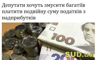 Депутати хочуть змусити багатіїв платити подвійну суму податків з надприбутків