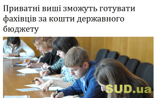 Приватні виші зможуть готувати фахівців за кошти державного бюджету