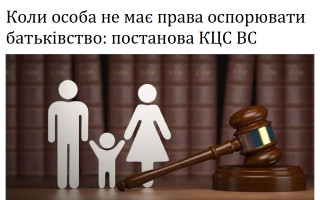 Коли особа не має право оспорювати батьківство: постанова КЦС ВС