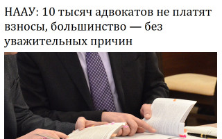 НААУ: 10 тысяч адвокатов не платят взносы, большинство — без уважительных причин