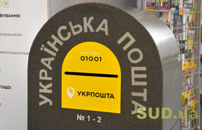 Господарський суд міста Києва зупинив відправку кореспонденції засобами поштового зв’язку