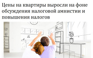 Цены на квартиры выросли на фоне обсуждения налоговой амнистии и повышения налогов