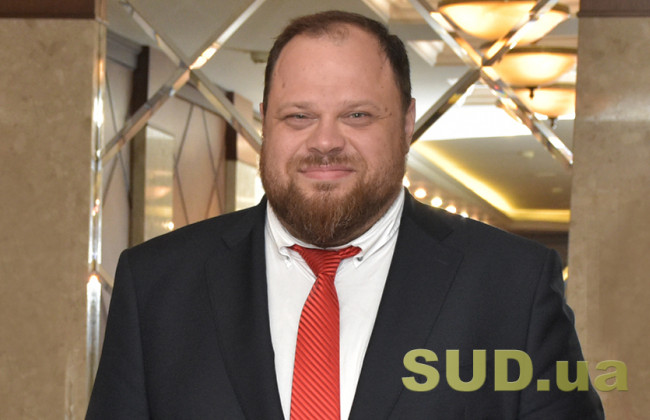 Руслан Стефанчук заявив, Вищий антикорсуд може стати спецсудом для боротьби з олігархами