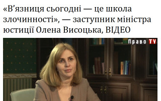 «В’язниця сьогодні — це школа злочинності»,  — заступник міністра юстиції Олена Висоцька, ВІДЕО