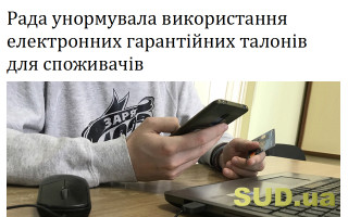 Рада унормувала використання електронних гарантійних талонів для споживачів