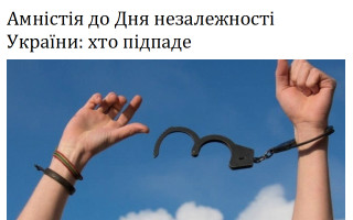 Амністія до Дня незалежності України: хто підпаде