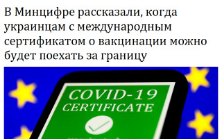 В Минцифре рассказали, когда украинцам с международным сертификатом о вакцинации можно будет поехать за границу