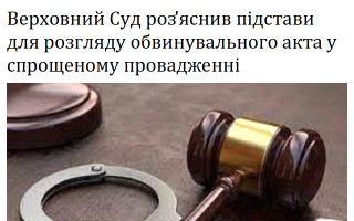 Верховний Суд роз’яснив підстави для розгляду обвинувального акта у спрощеному провадженні