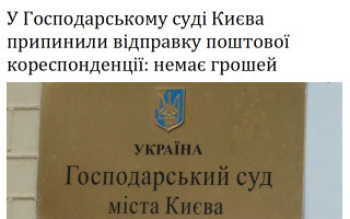 У Господарському суді Києва припинили відправку поштової кореспонденції: немає грошей