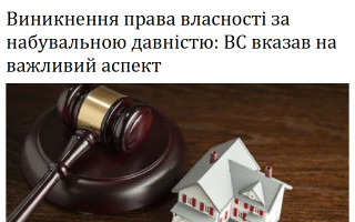 Виникнення права власності за набувальною давністю: ВС вказав на важливий аспект