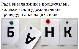 Рада внесла зміни в процесуальні кодекси задля удосконалення процедури ліквідації банків
