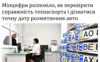 Мінцифри розповіло, як перевірити справжність техпаспорта і дізнатися точну дату розмитнення авто