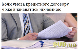 Коли умова кредитного договору може визнаватись нікчемною
