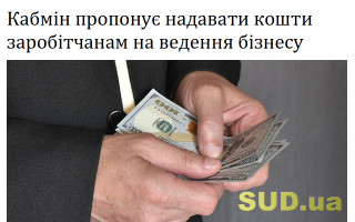 Кабмін пропонує надавати кошти заробітчанам на ведення бізнесу