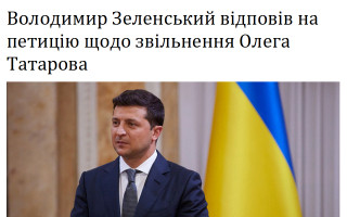 Володимир Зеленський відповів на петицію щодо звільнення Олега Татарова