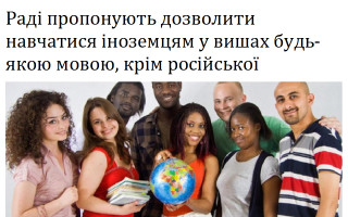 Раді пропонують дозволити навчатися іноземцям у вишах будь-якою мовою, крім російської