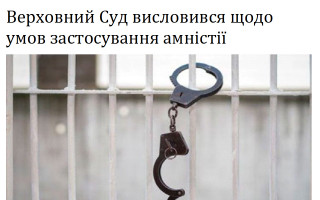 Верховний Суд висловився щодо умов застосування амністії