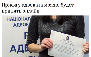 Присягу адвоката можно будет принять онлайн