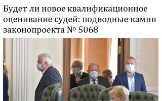 Будет ли новое квалификационное оценивание судей: подводные камни законопроекта № 5068