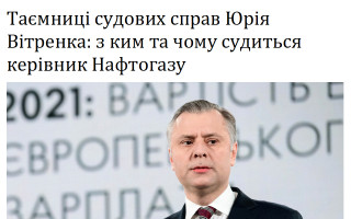 Таємниці судових справ Юрія Вітренка: з ким та чому судиться керівник Нафтогазу