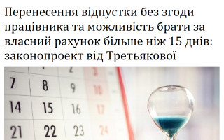 Перенесення відпустки без згоди працівника та можливість брати за власний рахунок більше ніж 15 днів: законопроект від Третьякової