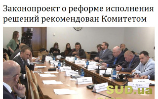 Законопроект о реформе исполнения решений рекомендован Комитетом