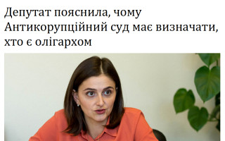 Депутат пояснила, чому Антикорупційний суд має визначати, хто є олігархом