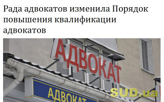 Рада адвокатов изменила Порядок повышения квалификации адвокатов