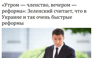 «Утром – членство, вечером – реформа»: Зеленский считает, что в Украине и так очень быстрые реформы