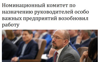 Номинационный комитет по назначению руководителей особо важных предприятий возобновил работу