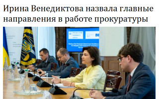 Ирина Венедиктова назвала главные направления в работе прокуратуры