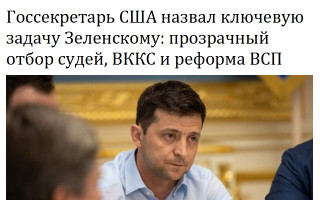 Госсекретарь США назвал ключевую задачу Зеленскому: прозрачный отбор судей, ВККС и реформа ВСП