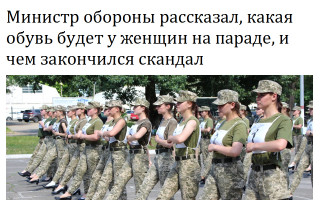 Министр обороны рассказал, какая обувь будет у женщин на параде, и чем закончился скандал